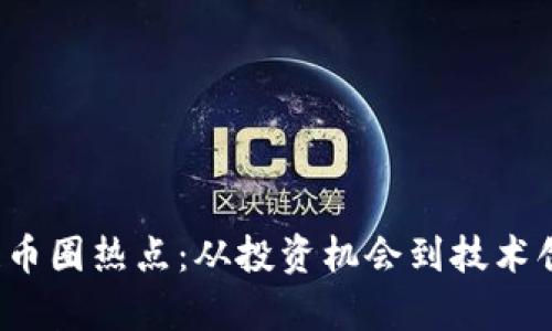 2023年區塊鏈幣圈熱點：從投資機會到技術創新的全面解析