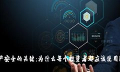 掌握數字資產安全的關鍵：為什么每個投資者都