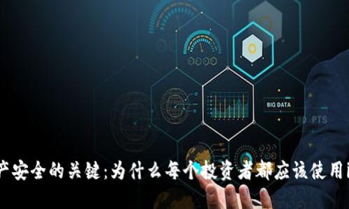 掌握數字資產安全的關鍵：為什么每個投資者都應該使用imToken錢包