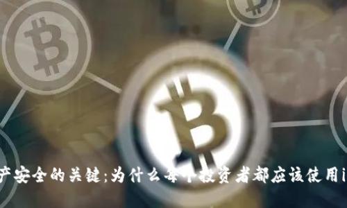 掌握數字資產安全的關鍵：為什么每個投資者都應該使用imToken錢包