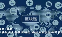 偏題/偏題區塊鏈分支的最新動態：揭秘未來金融