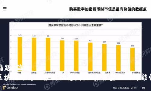 偏題/偏題
區塊鏈分支的最新動態：揭秘未來金融的可能性