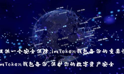 提供一個安全保障，imToken錢包備份的重要性

imToken錢包備份，保護你的數字資產安全