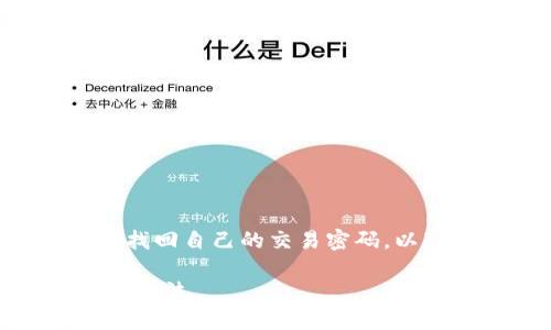 不僅要注意賬號安全的壓斤考量，同時也要想方設法找回自己的交易密碼。以下是一些詳細的解決方案和建議，希望能夠幫助到你。

忘記imToken錢包交易密碼？別慌！教你幾招安全找回方法