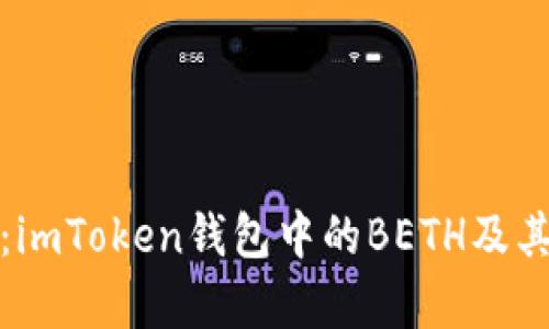 全面解析：imToken錢包中的BETH及其實際價值
