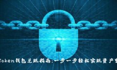 imToken錢包兌現指南：一步一步輕松實現資產變現