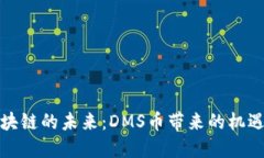 探索區塊鏈的未來：DMS幣帶來的機遇與挑戰