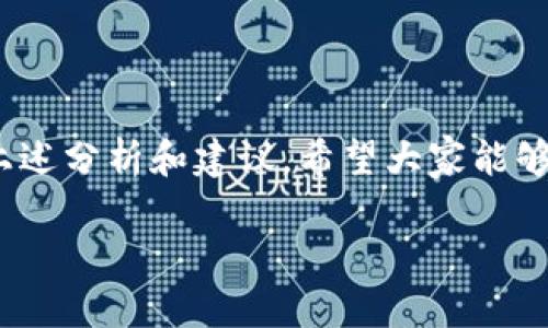 解決 imToken 導入錢包資產消失的問題

在數字貨幣迅速發展的今天，越來越多的人開始使用錢包應用來管理自己的虛擬資產。而 imToken 作為一款廣受歡迎的數字貨幣錢包，提供了安全、高效的資產管理工具。然而，部分用戶在導入錢包后，發現自己的資產不翼而飛，這引發了不少困惑和擔憂。那么，如何有效解決 imToken 導入錢包資產消失的問題呢？本文將為您詳細解析。

1. 檢查助記詞或私鑰

首先，導入錢包時最關鍵的環節就是用助記詞或私鑰來恢復資產。如果您使用了錯誤的助記詞或私鑰，或者在輸入時出現了筆誤，那么您就可能無法看到自己的資產。

我曾經有一次也經歷了類似的情況。在我第一次嘗試導入我的 imToken 錢包時，緊張之下輸入了錯誤的助記詞，最后發現我的資產“消失”了?；叵肫饋?，其實是我在輸入的過程中，手抖了一下，多輸入了一個字母。摸索了好幾天之后，我才明白，務必要仔細核對每一位字符。

2. 核實網絡狀態

此外，還要檢查您的網絡狀態。imToken 需要連接到區塊鏈網絡來顯示和管理資產，如果網絡不穩定或有問題，資產可能不會即時顯示?！闭诩虞d“的環節可能是網絡延遲造成的。

我有時候在公共 Wi-Fi 環境下使用 imToken 時，常常會遭遇這種情況?？粗X包里的資產一直顯示不出來，我曾一度很慌張，后來才意識到是因為網絡原因，并沒有真正丟失資產。因此，如果您在導入錢包時發現資產沒有顯示，請首先確認網絡連接的穩定性。

3. 錢包版本問題

還有一個需要注意的點是，imToken 的版本更新可能導致某些功能暫時不可用。確保您使用的是最新版本的 imToken 錢包，常?？梢越鉀Q一些兼容性問題。

我每次更新錢包應用時，都會仔細閱讀更新日志，確保了解新版本的所有功能更改。有時候，版本更新后的界面或操作流程會有變化，所以適時更新是很有必要的。

4. 查詢資產狀態

有時候，資產看似消失，其實是由于鏈上確認或狀態更新的問題。您可以通過區塊鏈瀏覽器（如 Etherscan）直接查詢您的地址，查看資產的真實狀態。這種方式是比較直接且靠譜的。

我記得有一次，我在 imToken 上看到錢包余額清空，心里非常不安，立刻去 Etherscan 查詢。結果發現，資產實際上是正常的，只是因為網絡延遲沒有及時刷新。這讓我深深明白，面對數字資產，一定要冷靜處理，避免不必要的誤解。

5. 借助社區和客服力量

如果您仍然無法解決資產消失的問題，可以嘗試尋求社區的幫助或者直接聯系 imToken 的客服。許多用戶都可能經歷過相似的問題，社區內的討論和分享往往能提供寶貴的經驗和幫助。

在我的經驗中，有時候在 Reddit 或其他論壇上，能夠找到解決方案。而且，官方客服也會對您的問題進行深入分析，并給出相應的解決建議。在向客服反映問題時，提供詳細的操作記錄和錯誤信息，將有助于更快地得到幫助。

6. 預防措施

為了避免資產丟失的情況再次發生，建議用戶在使用錢包時養成幾個基本的預防措施：
ul
    li定期備份助記詞和私鑰，并確保放置在安全的地方。/li
    li使用強密碼，確保錢包的安全性，同時定期更換密碼。/li
    li在操作前確認網絡狀態，盡量避免在不安全的網絡環境中進行敏感操作。/li
    li定期檢查錢包應用的更新，保持軟件在最新狀態。/li
/ul

我現在會在云端存儲一個助記詞的備份，并再進行加密，以防萬一。同時，我也已經習慣每個季度對我的數字資產進行一次全面的“體檢”，確保一切正常無誤。

結語

在面對 imToken 導入錢包資產消失的問題時，作為用戶，保持冷靜和理智是非常重要的。數字錢包在給我們帶來便利的同時，也伴隨著一定的風險，通過上述分析和建議，希望大家能夠更安全、有效地管理自己的數字資產，不再讓“消失”的資產成為心頭的一根刺。

記住，區塊鏈的世界充滿了變數和挑戰，但只要我們保持學習和謹慎，便能在這條路上走得更遠。