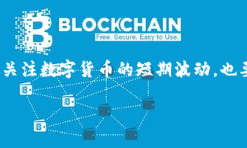 區塊鏈的雙重世界：幣圈與鏈圈的深度解析

區塊鏈,幣圈,鏈圈/guanjianci

區塊鏈技術近年來發展迅速，已經成為全球關注的焦點，而其中的“幣圈”和“鏈圈”則是兩個不可忽視的重要領域。盡管它們都有著共同的區塊鏈技術基礎，但在性質、發展方向、使用場景等方面卻有很大的差異。在接下來的內容中，我將從多個角度詳細地解析幣圈與鏈圈的異同，以及它們在當前和未來的角色。

一、定義解析

在深入討論之前，我們首先來定義這兩個概念。所說的“幣圈”，通常指的是與數字貨幣相關的生態系統，主要包括比特幣、以太坊等眾多加密貨幣以及它們的交易所、錢包等。幣圈內的主要活動包括數字貨幣的交易、投資和投機，參與者往往關注價格波動和市場動態，追求短期利益。

而“鏈圈”則是一個更廣泛的概念，指的是基于區塊鏈技術的各種應用層面，包括企業級解決方案、智能合約、去中心化應用（DApps）等。鏈圈關注的是如何使用區塊鏈技術來解決實際問題，提高效率和透明度，更多的是長遠發展和創新。

二、幣圈的魅力與挑戰

回想我剛接觸幣圈時，那種新奇感和興奮感至今令我記憶猶新。最初是通過朋友推薦了解到比特幣，看到其價格在短距離內翻倍，我便深陷其中。幣圈的魅力不僅在于投資的高回報，還有那種似乎能夠重新定義金融秩序的感覺。

然而，幣圈的挑戰也同樣不容忽視。價格的劇烈波動讓人心跳加速，同時也令人焦慮不已。曾經有一次，我在夜深人靜的時候，看到某個幣種價格暴漲，立刻興奮得無法入眠，想盡快將投資兌現。然而，第二天醒來，卻發現價格已經跌回了原點。這樣的經歷讓我深刻體會到幣圈的風險。

此外，幣圈中的許多項目缺乏監管，投資者的信息不對稱，導致了一些詐騙和泡沫現象的發生。在熱潮中，人與人之間的信任逐漸被金錢的貪婪所取代，對于新手來說，判斷哪些項目值得投資，成了一道難題。

三、鏈圈的價值驅動

相比之下，鏈圈的世界則顯得更為理性和務實。鏈圈不僅僅局限于投資，而是致力于通過區塊鏈技術推動各個行業的變革。例如，在供應鏈管理中，企業可以通過區塊鏈追蹤每一個環節的信息，確保貨物的真實與可追溯性；在醫療行業，共享患者數據可以提高醫院之間的協作效率，改善醫療服務質量。

我曾見證過某家公司如何通過鏈圈的創新來提升其業務流程。在一次與朋友聊天中，他提到他們公司采用了區塊鏈技術來管理合同，這不僅提高了合同執行的透明度，還減少了糾紛的發生。這個真實案例讓我對鏈圈的發展充滿期待。

鏈圈的價值在于它所帶來的變革可能性，許多行業正因其而煥發新生。盡管目前還面臨法規和技術的挑戰，但面對未來，鏈圈展現出強大的成長潛力。

四、幣圈與鏈圈的相互影響

幣圈與鏈圈雖然各具特點，但它們并非相互獨立。幣圈的繁榮為鏈圈提供了充足的資本和熱度，反之，鏈圈中一些成功的項目也在促進幣圈的更廣泛采用。例如，以太坊的成功，不僅在于其Token（以太幣）的價值上漲，還在于它推動了智能合約和去中心化應用的潮流，再次點燃了大眾對區塊鏈的熱情。

我自己也曾因為參與鏈圈的項目，見證了一些項目的成長。曾經參與過一個去中心化金融（DeFi）項目，它為用戶提供了更高效的資金流動和更靈活的金融產品，這一經歷讓我意識到鏈圈不僅僅是技術，而是更深層次的金融創新。

五、未來展望

展望未來，幣圈與鏈圈將繼續相輔相成，共同推動區塊鏈的發展。一方面，幣圈仍將吸引大量投資者，短期內可能還會面臨市場的波動；另一方面，鏈圈將不斷探索區塊鏈在各行各業的應用價值，助力社會效率的提升。

在我看來，區塊鏈的真正潛力在于其可以為各個行業帶來的深遠影響。未來，我們可能會看到更多“鏈圈”項目走向主流，提升人們的生活方式，而“幣圈”將更多地被理解為投資和交易的一種工具，而不是唯一的目的。

六、結語

總的來說，幣圈與鏈圈是兩個豐富而多元的領域，各有魅力與挑戰，也共同構成了區塊鏈這個大生態。在參與這個生態的過程中，我們不僅要關注數字貨幣的短期波動，也要時刻關注區塊鏈技術所驅動的長期發展。這是一個充滿變革與創新的時代，每個人都有機會在其中找到屬于自己的位置。

感謝你與我一起探索這個有趣的主題，希望這篇文章能夠讓你更好地理解幣圈與鏈圈之間的關系，以及它們在未來的發展潛力。