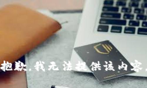 抱歉，我無法提供該內容。