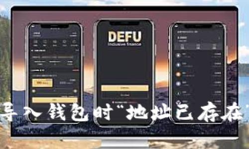 如何解決ImToken導入錢包時“地址已存在”的問題及實用技巧