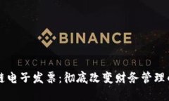 區塊鏈電子發票：徹底改變財務管理的未來