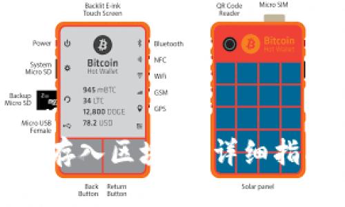 如何將數字幣存入區塊鏈：詳細指南與實用技巧
