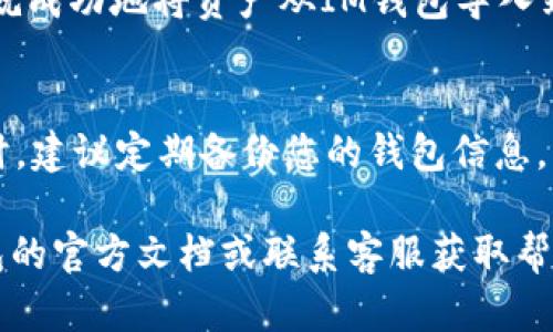 在將IM錢包中的資產導入到TQC錢包時，具體的操作步驟可能會因不同錢包的版本和更新而有所不同。以下是一般步驟，供您參考：

第一步：準備TQC錢包
首先，確保您已經下載并安裝了TQC錢包，并且創建了一個錢包。請務必安全保存您的私鑰或助記詞，以便后續恢復錢包。如果您已經有一個TQC錢包，可以直接打開它。

第二步：獲取IM錢包的助記詞或私鑰
打開IM錢包，找到并導出您需要導入到TQC的錢包的助記詞或私鑰。一般來說，您可以在錢包設置或安全設置中找到相關選項。請務必確保在安全的環境中操作，以防止私鑰或助記詞被盜取。

第三步：導入到TQC錢包
在TQC錢包中，選擇“導入錢包”選項。通常您會看到幾種導入方式，如“導入助記詞”或“導入私鑰”。根據您從IM錢包獲取的信息進行選擇。

第四步：輸入助記詞或私鑰
如果選擇了導入助記詞，按照提示輸入助記詞的每一個單詞，確保順序和拼寫都正確；如果選擇了導入私鑰，直接粘貼或輸入私鑰。確認無誤后，點擊“確認”或“導入”按鈕。

第五步：確認資產是否成功導入
導入完成后，檢查TQC錢包中的資產是否與IM錢包中的一致。如果一切正常，您就成功地將資產從IM錢包導入到TQC錢包了。

安全提示
在操作過程中，請盡量避免在網絡環境不安全的情況下輸入私鑰或助記詞。同時，建議定期備份您的錢包信息，以防止數據丟失。

以上就是將IM錢包導入TQC錢包的一般步驟。如有不明之處，可以參考相關錢包的官方文檔或聯系客服獲取幫助。