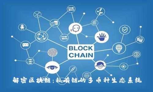 解密區塊鏈：私有鏈的多幣種生態系統