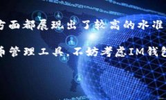 關于IM錢包的可靠性問題，尤其是在數字貨幣和區