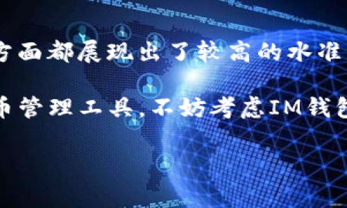 關于IM錢包的可靠性問題，尤其是在數字貨幣和區塊鏈技術日益發展的環境中，逐漸成為了用戶關注的焦點。

IM錢包：你的數字貨幣管家

在快速發展的數字貨幣市場中，錢包的選擇顯得尤為重要。IM錢包作為新興的數字貨幣錢包，聲稱為用戶提供安全、便捷的數字資產管理服務。那么，IM錢包到底靠譜嗎？我們不妨從多個角度進行分析。

IM錢包的背景與介紹
IM錢包是近年來興起的一款數字貨幣管理工具，旨在為用戶提供高效、安全的數字貨幣儲存和交易體驗。據官方介紹，IM錢包支持多種主流數字貨幣，并具有用戶友好的界面，適合不同層次的用戶使用。

安全性分析
對于任何數字貨幣錢包來說，安全性無疑是最重要的考量因素之一。IM錢包宣稱采用了先進的加密技術和多重簽名機制，以保護用戶的數字資產。然而，在使用任何錢包前，用戶都應了解其背后的技術架構和安全性措施。

在我剛接觸數字貨幣時，也曾遭遇過黑客入侵的事件，那是一次令人痛心的經歷。正因為如此，我對于錢包的安全性尤為關注。IM錢包的安全性不僅依賴于技術，更在于團隊的專業性和對用戶隱私的重視。

用戶體驗和界面設計
IM錢包以其的界面設計獲得不少用戶的好評。錢包操作簡單，用戶在資金轉入、轉出方面幾乎不會遇到門檻。這一點讓我想起了自己第一次使用數字貨幣錢包時的感受，對于剛接觸這一領域的用戶來說，簡潔的界面是非常友好的體驗。

社區反饋與服務質量
在評估IM錢包的可靠性時，我們不能忽視用戶的真實反饋。通過查看各大數字貨幣社區、社交媒體以及專業論壇的討論，我發現IM錢包的用戶對其客服響應速度和問題解決能力給予了較高評價。這讓我回憶起了曾經在使用某些錢包時，客服響應緩慢導致的焦慮。在這方面，IM錢包的表現無疑是值得稱贊的。

存儲方式的多樣性
IM錢包支持熱錢包與冷錢包的結合，使得用戶可以更靈活地選擇適合自己的存儲方式。在我成長過程中，關于資產管理的觀念逐漸深入，我意識到不同的儲存方式不僅能影響安全性，還有可能直接關系到資產的流動性和可操作性。對于用戶而言，IM錢包的這項功能無疑為他們提供了更多選擇。

總結：IM錢包是否值得信賴？
經過多方面的分析，我們不能簡單地給出IM錢包是否靠譜的結論。不過，可以肯定的是，IM錢包在產品設計、安全性、用戶體驗和社區響應等方面都展現出了較高的水準。然而，不同用戶的需求和使用習慣各不相同，所以在選擇錢包時，用戶還是要結合自己的情況進行綜合考慮。

總結而言，IM錢包雖然有其優缺點，但作為一款新興的數字貨幣錢包，它值得用戶在使用前進行深入了解。如果你正在尋找一個新的數字貨幣管理工具，不妨考慮IM錢包，同時也建議做好資產安全備份，不論使用何種錢包，都能給自己帶來更安心的使用體驗。

IM錢包, 數字貨幣, 安全性/guanjianci