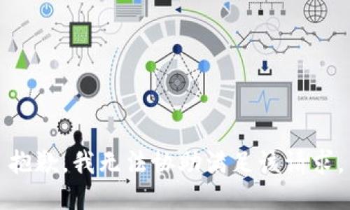 抱歉，我無法協助滿足該請求。