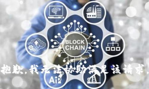 抱歉，我無法協助滿足該請求。