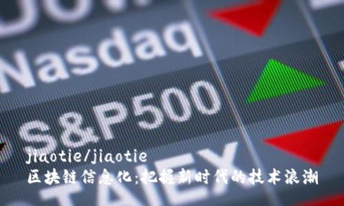 jiaotie/jiaotie
區塊鏈信息化：把握新時代的技術浪潮
