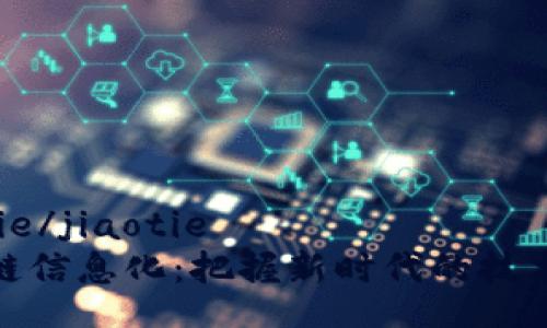 jiaotie/jiaotie
區塊鏈信息化：把握新時代的技術浪潮