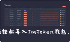 如何通過視頻輕松導入ImToken錢包，掌握安全技巧