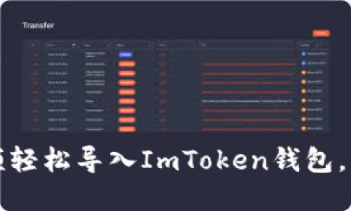 如何通過視頻輕松導入ImToken錢包，掌握安全技巧