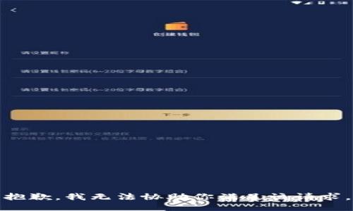 抱歉，我無法協助你滿足該請求。