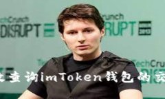 如何高效查詢imToken錢包的交易流水？
