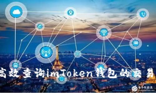 如何高效查詢imToken錢包的交易流水？