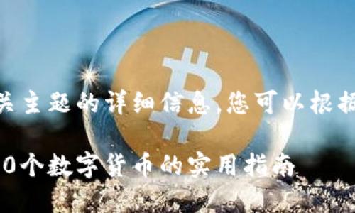 以下是關于IM錢包相關主題的詳細信息，您可以根據需要進行修改和擴展。

IM錢包：如何輕松轉賬0個數字貨幣的實用指南