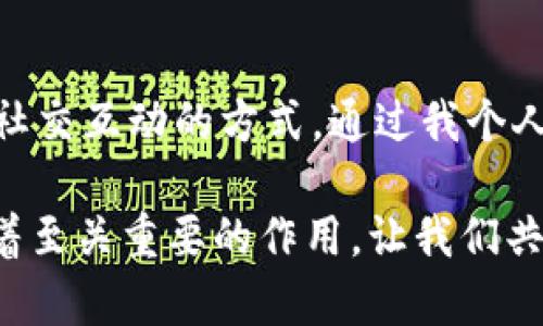 在IM錢包里，DApp（去中心化應用程序）是基于區塊鏈技術開發的應用程序，其主要優勢是去中心化、透明性和安全性。DApp允許用戶直接與區塊鏈交互，而無需通過傳統的中介或服務提供商。這在金融、社交、游戲、內容創作等多個領域都有廣泛的應用。

### DApp的基本概念

什么是DApp？

DApp是“去中心化應用程序”（Decentralized Application）的縮寫，通常運行在區塊鏈網絡上。與傳統應用程序不同，DApp不依賴于中心化的服務器，而是依賴于一種去中心化的網絡協議，使得應用程序的運行和數據存儲更加安全可靠。DApp的協議一般是開源的，用戶能夠查看代碼并參與開發。


DApp的特點

1. **去中心化**：DApp的所有數據和智能合約都存儲在區塊鏈上，任何人都可以參與并驗證，這降低了單點故障的風險。

2. **透明性**：由于所有操作記錄在區塊鏈上，用戶能夠隨時查看并審計交易，這種透明性增強了用戶間的信任。

3. **安全性**：去中心化的性質使得DApp對黑客攻擊的抵抗力更強，數據不易被篡改。

4. **開放性**：DApp通常是開源的，任何人都可以參與開發和改進。

5. **可互操作性**：DApp可以與其他區塊鏈上的智能合約和DApp直接交互，形成一個互聯互通的生態系統。


### IM錢包中的DApp

IM錢包如何支持DApp

IM錢包是一款集多種功能于一體的數字貨幣錢包，它不僅支持資產的存儲和交易，還集成了DApp的使用功能。用戶可以在IM錢包中直接訪問各種DApp，享受去中心化應用帶來的便利。

使用IM錢包的好處在于，用戶的私鑰和資產由用戶自己保管，避免了因中心化平臺破產或遭受攻擊導致的資產損失。同時，IM錢包內置的DApp瀏覽器可以讓用戶輕松找到并接入各類DApp，提升了用戶體驗。


常見的DApp類型

1. **金融類DApp**：這類DApp主要包括去中心化交易所（DEX）、借貸平臺和穩定幣，用戶可以在去中心化環境中進行交易和資產管理。例如，Uniswap和Aave都是受到廣泛歡迎的去中心化金融（DeFi）平臺。

2. **游戲類DApp**：游戲領域的DApp允許玩家真正擁有他們的游戲資產，能夠在區塊鏈上交易或者出售。例如，Axie Infinity是一款知名的區塊鏈游戲，玩家可以通過戰斗、繁殖和交易虛擬生物來獲得收益。

3. **社交類DApp**：這類DApp旨在創建去中心化的社交網絡，用戶在這些平臺上可以自由地發布和分享內容。例如，Steemit是一種基于區塊鏈的社交媒體平臺，用戶可以通過創作內容獲得獎勵。

4. **內容創作類DApp**：這類DApp允許創作者直接與消費者互動，從而減少中介的費用。例如，Audius是一個去中心化的音樂流媒體平臺，藝術家可以直接分享自己的音樂并獲得報酬。


### 使用DApp的個人體驗

我使用DApp的經歷

記得我第一次接觸DApp是在一次朋友的推薦下，那時候我對于區塊鏈技術的理解還非常有限。朋友告訴我，在IM錢包里可以找到很多好玩的DApp，而其中有一款游戲類DApp吸引了我——Axie Infinity。

我興奮地下載了IM錢包，注冊賬號后進入了DApp的世界。最初我只是抱著好玩的心態去玩這款游戲，但漸漸地我發現，每次戰斗獲得的虛擬植物竟然可以在市場上賺錢。這種感覺就像我小的時候玩游戲時，得到的道具終于可以兌換成現實中的獎勵，讓我感到無比快樂。

隨后的幾個月里，我開始更深入地理解DApp中的經濟機制。我觀看了許多關于DeFi的教學視頻，學會了使用去中心化交易所進行資產交換。這種體驗讓我感受到了一種前所未有的自由，似乎不再依賴于傳統金融機構的限制。


DApp的未來發展

對于DApp的未來發展，我充滿了期待。隨著區塊鏈技術的進步，DApp的應用場景會越來越豐富。未來，或許我們能看到更多與人工智能結合的DApp，使得智能合約的執行更加智能化。

當然，DApp的發展也面臨不少挑戰。例如，網絡擁堵、Gas費高昂等問題在一定程度上制約了DApp的普及。同時，普通用戶對區塊鏈的知識了解不足，也使得他們在使用DApp時感到困惑。因此，開發者需要不斷用戶體驗，讓更多人能夠輕松上手。

我相信，隨著教育與技術的普及，DApp將會進入更多人的生活，成為他們日?；顒拥囊徊糠?。無論是金融、社交，還是娛樂，DApp都能夠在去中心化的理念下，為我們帶來更多可能性。


### 結束語

總結

總的來說，DApp在IM錢包中的發展蘊藏著巨大的潛力。去中心化的特性使其能夠為用戶提供安全、透明和高效的服務，改變傳統金融、社交互動的方式。通過我個人的經歷，我認識到DApp不僅僅是一種技術工具，更是未來社會的一個重要組成部分。

希望越來越多的人能夠接觸到DApp，并理解其背后的價值。同時，IM錢包作為連接用戶與DApp的重要工具，對推動這一生態的發展有著至關重要的作用。讓我們共同期待以DApp為基礎的去中心化未來！
