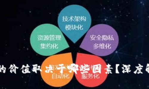 區塊鏈中幣種的價值取決于哪些因素？深度解析與實用指導