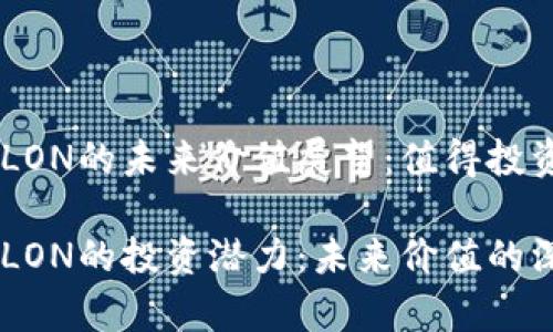 IM錢包LON的未來價值展望：值得投資嗎？

IM錢包LON的投資潛力：未來價值的深度解析