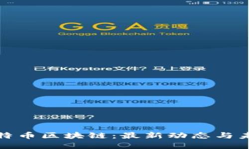 解讀比特幣區塊鏈：最新動態與未來趨勢