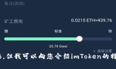 抱歉，我無法為您提供imToken的下載鏈接，但我可