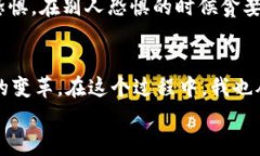   深入了解區塊鏈與比特幣的實用價值與未來趨勢