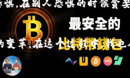   深入了解區塊鏈與比特幣的實用價值與未來趨勢 / 
 guanjianci 區塊鏈,比特幣,金融科技 /guanjianci 

引言
在這個數字化迅猛發展的時代，區塊鏈與比特幣作為兩大熱門話題，不斷吸引著全球各界的關注與討論。隨著對金融科技的理解與應用逐漸深入，這兩個概念正逐步走入我們的日常生活。想想我小時候，對未來科技的憧憬總是充滿無限可能，如今，這種感覺在區塊鏈和比特幣的崛起中得到了印證。

區塊鏈的基本概念
讓我們先從區塊鏈談起。區塊鏈，簡單來說，就是一種分布式數據庫技術，它由多個區塊單元鏈接組成。每個區塊包含了一定數量的數據，并且這些數據一旦記錄就無法更改。這樣的特點使得區塊鏈具備了極高的透明性與安全性。
我記得第一次接觸區塊鏈是在一位朋友的推薦下，他用生動的比喻將區塊鏈解釋得淋漓盡致。他比較區塊鏈與一本大賬本，所有人都有權限查看并記賬，但一旦記下的數字就不能被更改。這種不可篡改性令我深受震撼，感覺在這個技術的幫助下，誠信與透明再也不只是一個概念，而是生動的現實。

比特幣的崛起
比特幣，作為第一個區塊鏈應用的數字貨幣，正是基于區塊鏈技術的實施。它于2009年由神秘的中本聰首次提出，其設計的初衷是為了提供一種無需中央機構、完全去中心化的支付方式。比特幣的誕生，象征著一種金融思想的革新。
從那時起，比特幣的價值一路攀升，吸引了全球投資者的眼光。在2017年時，比特幣的價格達到了驚人的19000美金。這讓我想起了之前我看過的一部紀錄片，片中提到了一些早期投資比特幣的人，雖然他們當時并不被看好，但如今，他們已經成為了億萬富翁。這樣的故事激勵著我思考是否錯過了什么機會。

區塊鏈的應用前景
隨著對區塊鏈技術理解的深入，我們可以看到它在許多領域的廣泛應用。除了數字貨幣，區塊鏈還被應用于供應鏈管理、智能合約、有價證券的發行、身份驗證等。無論在金融行業，還是在醫療、物流等領域，區塊鏈的潛力都是巨大的。
回憶起我的學習經歷，大學期間我所學的市場營銷課中，有一位教授曾經提到過：未來的市場將是一個透明且高效的市場，而區塊鏈正是實現這一目標的關鍵。那時我并不明白，直到現在才逐步體會到這番話的深意。

比特幣與傳統金融的沖突
雖然比特幣的崛起讓很多人看到了投資的新機會，但它也引發了與傳統金融機制的碰撞。越來越多的國家和金融機構開始對比特幣表達了警惕，認為這可能會威脅到現有的金融體系，造成金融市場的不穩定。這樣的聲音不可小覷，我也曾反思過這樣的觀點。
在我們國家，政府曾經表態要對數字貨幣進行嚴格監管。是的，保護老百姓的投資安全是必要的，但同時我們也不應錯過這一波科技浪潮。無數次我在思考，怎樣才能找到一個平衡點，讓創新與監管并行？

未來的發展與挑戰
展望未來，區塊鏈與比特幣的道路仍不是一帆風順。技術的發展、政策的變化、市場的波動都可能對其產生影響。與此同時，如何提高區塊鏈技術的普及率、降低交易成本、保護用戶隱私以及應對網絡攻擊等挑戰也是需要我們認真對待的問題。
我常常想，這些挑戰就像我在生活中所遇到的一樣，雖然困難重重，但每一次的突破都讓我更加堅定。正如巴菲特所說：“在別人貪婪的時候恐懼，在別人恐懼的時候貪婪?！泵鎸^塊鏈和比特幣的未來，我們應該用開放的心態去迎接這些挑戰。

結語
總結來說，區塊鏈和比特幣的崛起，帶給我們的是一個全新的視角去理解和審視未來的金融和科技。它們不僅是技術的革命，更是一場思想的變革。在這個過程中，我也從無數的討論與實踐中不斷學習，讓自己不再錯過任何一個改變生活的機會。
在這個快速變化的時代，我們不能停下腳步，只有保持學習和探索的姿態，才能與時俱進，迎接未來的挑戰。