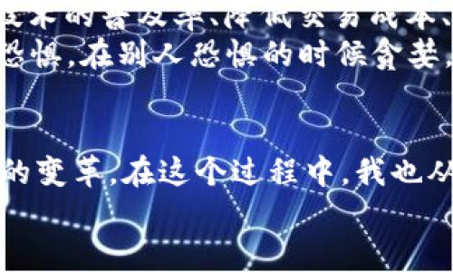   深入了解區塊鏈與比特幣的實用價值與未來趨勢 / 
 guanjianci 區塊鏈,比特幣,金融科技 /guanjianci 

引言
在這個數字化迅猛發展的時代，區塊鏈與比特幣作為兩大熱門話題，不斷吸引著全球各界的關注與討論。隨著對金融科技的理解與應用逐漸深入，這兩個概念正逐步走入我們的日常生活。想想我小時候，對未來科技的憧憬總是充滿無限可能，如今，這種感覺在區塊鏈和比特幣的崛起中得到了印證。

區塊鏈的基本概念
讓我們先從區塊鏈談起。區塊鏈，簡單來說，就是一種分布式數據庫技術，它由多個區塊單元鏈接組成。每個區塊包含了一定數量的數據，并且這些數據一旦記錄就無法更改。這樣的特點使得區塊鏈具備了極高的透明性與安全性。
我記得第一次接觸區塊鏈是在一位朋友的推薦下，他用生動的比喻將區塊鏈解釋得淋漓盡致。他比較區塊鏈與一本大賬本，所有人都有權限查看并記賬，但一旦記下的數字就不能被更改。這種不可篡改性令我深受震撼，感覺在這個技術的幫助下，誠信與透明再也不只是一個概念，而是生動的現實。

比特幣的崛起
比特幣，作為第一個區塊鏈應用的數字貨幣，正是基于區塊鏈技術的實施。它于2009年由神秘的中本聰首次提出，其設計的初衷是為了提供一種無需中央機構、完全去中心化的支付方式。比特幣的誕生，象征著一種金融思想的革新。
從那時起，比特幣的價值一路攀升，吸引了全球投資者的眼光。在2017年時，比特幣的價格達到了驚人的19000美金。這讓我想起了之前我看過的一部紀錄片，片中提到了一些早期投資比特幣的人，雖然他們當時并不被看好，但如今，他們已經成為了億萬富翁。這樣的故事激勵著我思考是否錯過了什么機會。

區塊鏈的應用前景
隨著對區塊鏈技術理解的深入，我們可以看到它在許多領域的廣泛應用。除了數字貨幣，區塊鏈還被應用于供應鏈管理、智能合約、有價證券的發行、身份驗證等。無論在金融行業，還是在醫療、物流等領域，區塊鏈的潛力都是巨大的。
回憶起我的學習經歷，大學期間我所學的市場營銷課中，有一位教授曾經提到過：未來的市場將是一個透明且高效的市場，而區塊鏈正是實現這一目標的關鍵。那時我并不明白，直到現在才逐步體會到這番話的深意。

比特幣與傳統金融的沖突
雖然比特幣的崛起讓很多人看到了投資的新機會，但它也引發了與傳統金融機制的碰撞。越來越多的國家和金融機構開始對比特幣表達了警惕，認為這可能會威脅到現有的金融體系，造成金融市場的不穩定。這樣的聲音不可小覷，我也曾反思過這樣的觀點。
在我們國家，政府曾經表態要對數字貨幣進行嚴格監管。是的，保護老百姓的投資安全是必要的，但同時我們也不應錯過這一波科技浪潮。無數次我在思考，怎樣才能找到一個平衡點，讓創新與監管并行？

未來的發展與挑戰
展望未來，區塊鏈與比特幣的道路仍不是一帆風順。技術的發展、政策的變化、市場的波動都可能對其產生影響。與此同時，如何提高區塊鏈技術的普及率、降低交易成本、保護用戶隱私以及應對網絡攻擊等挑戰也是需要我們認真對待的問題。
我常常想，這些挑戰就像我在生活中所遇到的一樣，雖然困難重重，但每一次的突破都讓我更加堅定。正如巴菲特所說：“在別人貪婪的時候恐懼，在別人恐懼的時候貪婪?！泵鎸^塊鏈和比特幣的未來，我們應該用開放的心態去迎接這些挑戰。

結語
總結來說，區塊鏈和比特幣的崛起，帶給我們的是一個全新的視角去理解和審視未來的金融和科技。它們不僅是技術的革命，更是一場思想的變革。在這個過程中，我也從無數的討論與實踐中不斷學習，讓自己不再錯過任何一個改變生活的機會。
在這個快速變化的時代，我們不能停下腳步，只有保持學習和探索的姿態，才能與時俱進，迎接未來的挑戰。