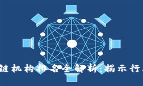 2023年香港區塊鏈機構排名全解析:揭示行業領袖與新興力量