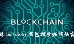 如何通過imToken錢包探索賺錢的實用模式