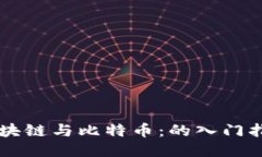 區塊鏈與比特幣：的入門指南