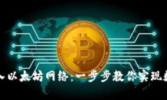 : 用IM錢包輕松寫入以太坊網絡：一步步教你實現