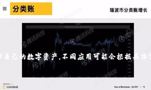 IM錢包通常指的是文化和數字資產管理相結合的一種數字錢包，與傳統數字錢包的功能類似，包括存儲、轉賬和管理加密資產等功能。具體的“權限”可能會因不同平臺或應用而異，但通常包含以下幾種：

### 一、基本權限

1. 查看余額
用戶能夠查看錢包內存儲的數字資產的余額情況。這是最基本的權限，用戶需要了解他們擁有多少資產。

2. 發送和接收資產
用戶需要能夠向其他錢包發送數字資產，并接收來自其他用戶的資產。這包括輸入接收方地址，以及輸入轉賬金額等。

3. 管理交易記錄
用戶可以查看自己的交易歷史，包括發送和接收的歷史記錄，以便于管理個人資產。

### 二、管理權限

1. 資產管理
用戶可以添加或刪除某些數字資產，例如在錢包內添加新的加密幣或移除不再需要的資產。

2. 設置支付密碼
為了保護用戶的資金安全，用戶通?？梢栽O置或更改支付密碼。這是為了確保只有用戶本人可以進行交易。

3. 恢復權限
用戶應能通過恢復助記詞或私鑰等方式找回自己的錢包訪問權限。這對于失去設備或忘記密碼的情況非常重要。

### 三、高級權限

1. API訪問權限
有些數字錢包允許開發者通過API方式進行更復雜的操作，比如創建應用或提供交易接口。這需要特定的開發權限。

2. 多重簽名權限
一些高級錢包支持多重簽名功能，需要多個私鑰才能完成一筆交易。這是增強安全性的一種方式，適合團隊或組織使用。

3. 交易限額設置
用戶可以設置每日或每月的交易限額，以防止誤操作導致的資產損失。

### 總結

IM錢包的權限設計考慮了用戶的基本需求和安全性，確保用戶能夠方便而安全地管理自己的數字資產。不同應用可能會根據具體需求提供不同的權限設置，因此用戶在使用過程中應仔細閱讀相關的使用條款和說明。

如果你有更具體的IM錢包或權限方面的問題，歡迎接著詢問！