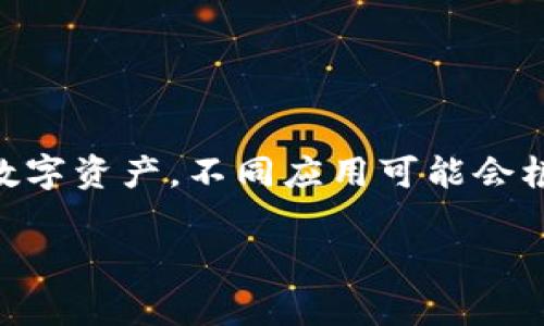 IM錢包通常指的是文化和數字資產管理相結合的一種數字錢包，與傳統數字錢包的功能類似，包括存儲、轉賬和管理加密資產等功能。具體的“權限”可能會因不同平臺或應用而異，但通常包含以下幾種：

### 一、基本權限

1. 查看余額
用戶能夠查看錢包內存儲的數字資產的余額情況。這是最基本的權限，用戶需要了解他們擁有多少資產。

2. 發送和接收資產
用戶需要能夠向其他錢包發送數字資產，并接收來自其他用戶的資產。這包括輸入接收方地址，以及輸入轉賬金額等。

3. 管理交易記錄
用戶可以查看自己的交易歷史，包括發送和接收的歷史記錄，以便于管理個人資產。

### 二、管理權限

1. 資產管理
用戶可以添加或刪除某些數字資產，例如在錢包內添加新的加密幣或移除不再需要的資產。

2. 設置支付密碼
為了保護用戶的資金安全，用戶通?？梢栽O置或更改支付密碼。這是為了確保只有用戶本人可以進行交易。

3. 恢復權限
用戶應能通過恢復助記詞或私鑰等方式找回自己的錢包訪問權限。這對于失去設備或忘記密碼的情況非常重要。

### 三、高級權限

1. API訪問權限
有些數字錢包允許開發者通過API方式進行更復雜的操作，比如創建應用或提供交易接口。這需要特定的開發權限。

2. 多重簽名權限
一些高級錢包支持多重簽名功能，需要多個私鑰才能完成一筆交易。這是增強安全性的一種方式，適合團隊或組織使用。

3. 交易限額設置
用戶可以設置每日或每月的交易限額，以防止誤操作導致的資產損失。

### 總結

IM錢包的權限設計考慮了用戶的基本需求和安全性，確保用戶能夠方便而安全地管理自己的數字資產。不同應用可能會根據具體需求提供不同的權限設置，因此用戶在使用過程中應仔細閱讀相關的使用條款和說明。

如果你有更具體的IM錢包或權限方面的問題，歡迎接著詢問！