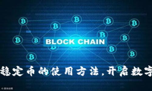 掌握區塊鏈穩定幣的使用方法，開啟數字貨幣新世界