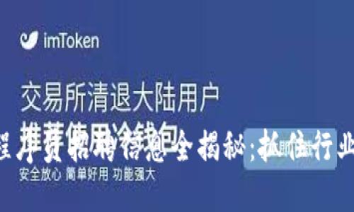 2023年成都區塊鏈程序員招聘信息全揭秘：抓住行業機遇，擁抱未來技術！