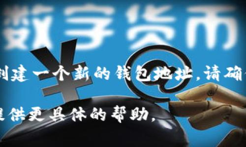 IM錢包地址通常是指一個特定加密貨幣錢包的地址，具體取決于你使用的是哪種加密貨幣（比如比特幣、以太坊等）。每種加密貨幣都有其獨特的錢包地址格式。例如：

- **比特幣（BTC）** 的地址通常以 `1`、`3` 或 `bc1` 開頭。
- **以太坊（ETH）** 的地址以 `0x` 開頭，后面跟著40個十六進制字符。

如果你想獲取IM錢包的地址，通常需要在你的錢包應用程序中查看，或者創建一個新的錢包地址。請確保從官方渠道獲取信息，并注意保護你的私鑰和助記詞，以確保資產安全。 

如果你有特定交易所或錢包服務的名稱，可以提供更多信息，以便我為你提供更具體的幫助。