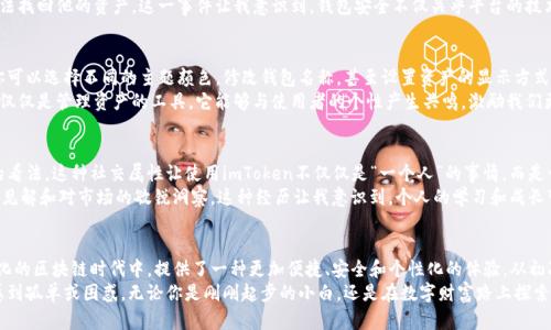 imToken數字錢包下載：暢享區塊鏈時代的無縫體驗

imToken, 數字錢包, 區塊鏈/guanjianci

引言：數字貨幣時代的到來
在數字貨幣蓬勃發展的今天，越來越多的人開始關注和使用數字錢包。作為一款廣受歡迎且具備多種功能的區塊鏈錢包，imToken憑借其簡單易用的特性，吸引了大量用戶。無論你是新手還是資深玩家，imToken都能幫助你輕松管理和交易數字資產。

imToken的背景與優勢
imToken成立于2016年，是一家總部位于中國的數字資產錢包公司。它不僅支持ERC20（以太坊）代幣，還能夠管理BTC等多種數字貨幣。這種多幣種支持的設計，使得用戶在使用過程中能夠體驗到極大的便利。
對于我個人而言，第一次接觸數字錢包時，我是抱著謹慎的態度。那時候數字貨幣的風頭正勁，但我對如何安全管理這些資產一竅不通。隨著朋友的推薦，我開始使用imToken，立刻被它的簡潔界面和強大的功能所吸引，仿佛找到了一個安全又便利的“寶藏”。

如何下載imToken數字錢包
下載imToken非常簡單，你可以在各大應用商店找到它。無論是iOS還是Android用戶，都能夠輕松獲取。
ol
    listrongiOS用戶：/strong打開App Store，在搜索欄中輸入“imToken”，然后點擊“獲取”進行下載。/li
    listrongAndroid用戶：/strong訪問imToken的官方網站，下載APK文件并進行安裝，或者在Google Play中搜索“imToken”。/li
/ol

初次使用imToken：創建錢包
下載完成后，打開imToken，你會看到一個友好的歡迎界面。接下來，你需要選取“創建錢包”。這一過程非常簡便，只需按照系統提示一步一步進行。記得要妥善保管你的助記詞，這可是你恢復錢包的關鍵！
我的記憶中，第一次創建錢包時，我的心情可以用“忐忑”來形容。安全的數字資產管理是一個嶄新領域，我不斷思考如有什么意外情況該怎么辦。這時，助記詞的重要性深深印在了我的腦海中，那一串字符至今讓我謹記。

imToken的多重功能
imToken不僅僅是一個數字錢包，它的實用功能非常強大。
ul
    listrong資產管理：/strong你可以輕松查看所有持有的數字資產及其實時價格，方便你隨時掌握市場動向。/li
    listrong交易功能：/strong內置的去中心化交易所（DEX）允許用戶直接在app內進行交易，無需轉移到其他平臺。/li
    listrongToken Swaps：/strong支持不同Token之間的即時兌換，為你的投資增添靈活性。/li
    listrongDApp支持：/strongimToken內置了DApp瀏覽器，你可以方便地使用各類去中心化應用。/li
/ul

安全性：如何確保你的資產安全
安全性是用戶選擇數字錢包時最為關心的問題之一。imToken在此方面表現卓越。它采用了多重加密技術，確保用戶的數字資產得到妥善保護。
這里我想分享一個我自己的經歷。在某個寒冷的冬天，我的朋友因為不小心將助記詞丟失，導致無法找回他的資產。這一事件讓我意識到，錢包安全不僅關乎平臺的技術保障，更關乎用戶自身的謹慎。無論技術多么先進，用戶的保管意識同樣重要。

個性化設置：定制你的數字錢包
imToken支持個性化設置，用戶可以根據自己的需求和使用習慣來調整界面的風格和顯示信息。你可以選擇不同的主題顏色，修改錢包名稱，甚至設置資產的顯示方式，讓每次打開錢包的體驗都充滿個性。
我記得在更新其中一個主題時，看到那優雅的配色和簡潔的排版，心情變得特別愉悅。數字錢包不僅僅是管理資產的工具，它能夠與使用者的個性產生共鳴，激勵我們更好地進行投資決策。

用戶社區：與其他用戶分享經驗
imToken還為用戶提供了一個互動平臺，用戶可以在社區中分享自己的經驗和技巧，交流對市場的看法。這種社交屬性讓使用imToken不僅僅是“一個人”的事情，而是一個充滿活力的大家庭。
曾經我在論壇上看到一個叫“老李”的用戶分享了他的投資心得和策略，言辭之間體現出他的深刻見解和對市場的敏銳洞察。這種經歷讓我意識到，個人的學習和成長可以通過與他人的交流變得更加高效，甚至會影響到我的投資決策。

總結：imToken，為你開辟數字資產新天地
總之，imToken作為一款數字錢包，不僅僅是為了存儲和管理你的資產，更是幫助你在這個快速變化的區塊鏈時代中，提供了一種更加便捷、安全和個性化的體驗。從初次接觸的忐忑到如今的游刃有余，感謝imToken讓我在數字貨幣的世界中找到了屬于自己的位置。
我希望每一個想要進入區塊鏈領域的人，都能通過imToken找到屬于自己的數字資產之旅，不再感到孤單或困惑。無論你是剛剛起步的小白，還是在數字財富路上探索已久的行者，imToken都會成為你最值得信賴的伙伴。