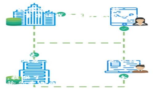 imToken數字錢包下載：暢享區塊鏈時代的無縫體驗

imToken, 數字錢包, 區塊鏈/guanjianci

引言：數字貨幣時代的到來
在數字貨幣蓬勃發展的今天，越來越多的人開始關注和使用數字錢包。作為一款廣受歡迎且具備多種功能的區塊鏈錢包，imToken憑借其簡單易用的特性，吸引了大量用戶。無論你是新手還是資深玩家，imToken都能幫助你輕松管理和交易數字資產。

imToken的背景與優勢
imToken成立于2016年，是一家總部位于中國的數字資產錢包公司。它不僅支持ERC20（以太坊）代幣，還能夠管理BTC等多種數字貨幣。這種多幣種支持的設計，使得用戶在使用過程中能夠體驗到極大的便利。
對于我個人而言，第一次接觸數字錢包時，我是抱著謹慎的態度。那時候數字貨幣的風頭正勁，但我對如何安全管理這些資產一竅不通。隨著朋友的推薦，我開始使用imToken，立刻被它的簡潔界面和強大的功能所吸引，仿佛找到了一個安全又便利的“寶藏”。

如何下載imToken數字錢包
下載imToken非常簡單，你可以在各大應用商店找到它。無論是iOS還是Android用戶，都能夠輕松獲取。
ol
    listrongiOS用戶：/strong打開App Store，在搜索欄中輸入“imToken”，然后點擊“獲取”進行下載。/li
    listrongAndroid用戶：/strong訪問imToken的官方網站，下載APK文件并進行安裝，或者在Google Play中搜索“imToken”。/li
/ol

初次使用imToken：創建錢包
下載完成后，打開imToken，你會看到一個友好的歡迎界面。接下來，你需要選取“創建錢包”。這一過程非常簡便，只需按照系統提示一步一步進行。記得要妥善保管你的助記詞，這可是你恢復錢包的關鍵！
我的記憶中，第一次創建錢包時，我的心情可以用“忐忑”來形容。安全的數字資產管理是一個嶄新領域，我不斷思考如有什么意外情況該怎么辦。這時，助記詞的重要性深深印在了我的腦海中，那一串字符至今讓我謹記。

imToken的多重功能
imToken不僅僅是一個數字錢包，它的實用功能非常強大。
ul
    listrong資產管理：/strong你可以輕松查看所有持有的數字資產及其實時價格，方便你隨時掌握市場動向。/li
    listrong交易功能：/strong內置的去中心化交易所（DEX）允許用戶直接在app內進行交易，無需轉移到其他平臺。/li
    listrongToken Swaps：/strong支持不同Token之間的即時兌換，為你的投資增添靈活性。/li
    listrongDApp支持：/strongimToken內置了DApp瀏覽器，你可以方便地使用各類去中心化應用。/li
/ul

安全性：如何確保你的資產安全
安全性是用戶選擇數字錢包時最為關心的問題之一。imToken在此方面表現卓越。它采用了多重加密技術，確保用戶的數字資產得到妥善保護。
這里我想分享一個我自己的經歷。在某個寒冷的冬天，我的朋友因為不小心將助記詞丟失，導致無法找回他的資產。這一事件讓我意識到，錢包安全不僅關乎平臺的技術保障，更關乎用戶自身的謹慎。無論技術多么先進，用戶的保管意識同樣重要。

個性化設置：定制你的數字錢包
imToken支持個性化設置，用戶可以根據自己的需求和使用習慣來調整界面的風格和顯示信息。你可以選擇不同的主題顏色，修改錢包名稱，甚至設置資產的顯示方式，讓每次打開錢包的體驗都充滿個性。
我記得在更新其中一個主題時，看到那優雅的配色和簡潔的排版，心情變得特別愉悅。數字錢包不僅僅是管理資產的工具，它能夠與使用者的個性產生共鳴，激勵我們更好地進行投資決策。

用戶社區：與其他用戶分享經驗
imToken還為用戶提供了一個互動平臺，用戶可以在社區中分享自己的經驗和技巧，交流對市場的看法。這種社交屬性讓使用imToken不僅僅是“一個人”的事情，而是一個充滿活力的大家庭。
曾經我在論壇上看到一個叫“老李”的用戶分享了他的投資心得和策略，言辭之間體現出他的深刻見解和對市場的敏銳洞察。這種經歷讓我意識到，個人的學習和成長可以通過與他人的交流變得更加高效，甚至會影響到我的投資決策。

總結：imToken，為你開辟數字資產新天地
總之，imToken作為一款數字錢包，不僅僅是為了存儲和管理你的資產，更是幫助你在這個快速變化的區塊鏈時代中，提供了一種更加便捷、安全和個性化的體驗。從初次接觸的忐忑到如今的游刃有余，感謝imToken讓我在數字貨幣的世界中找到了屬于自己的位置。
我希望每一個想要進入區塊鏈領域的人，都能通過imToken找到屬于自己的數字資產之旅，不再感到孤單或困惑。無論你是剛剛起步的小白，還是在數字財富路上探索已久的行者，imToken都會成為你最值得信賴的伙伴。